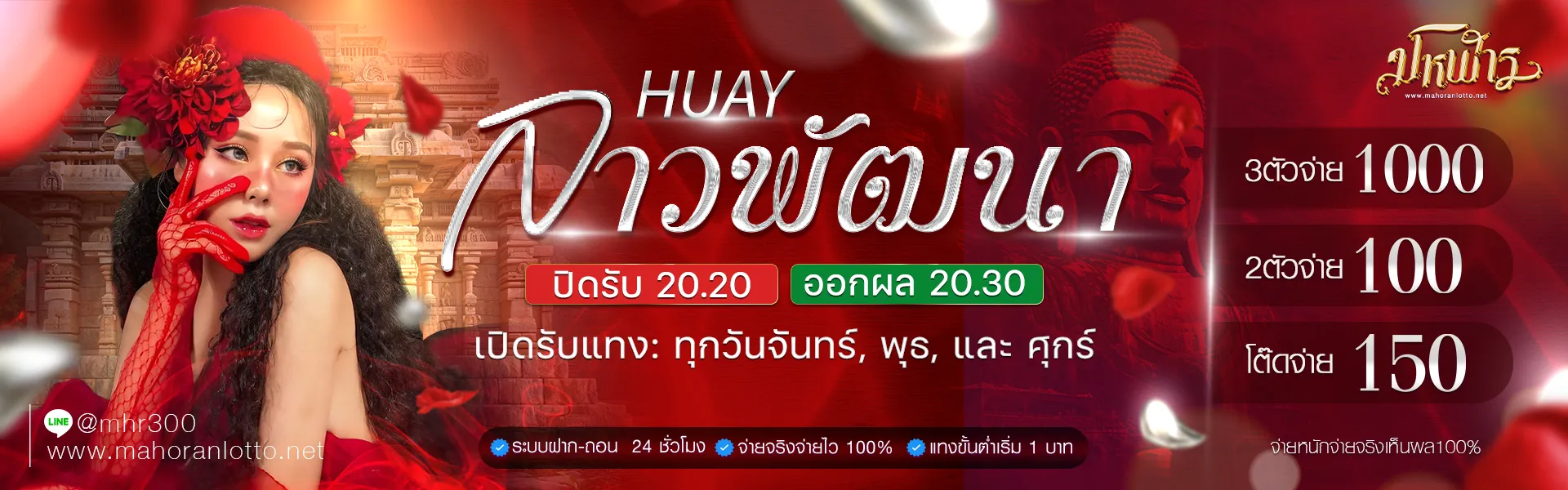 มโหฬาร lotto