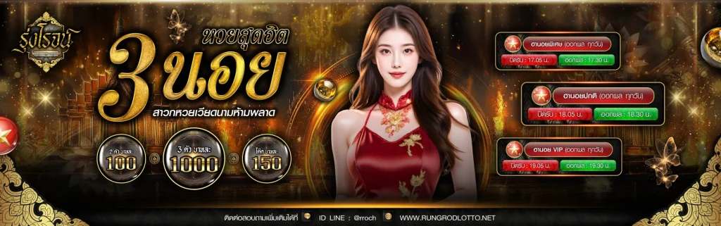 รุ่งโรจน์ lotto